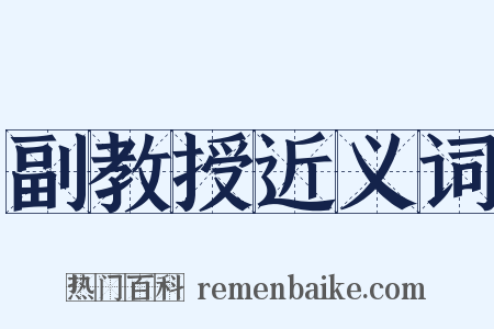 副教授近义词是什么意思的图片